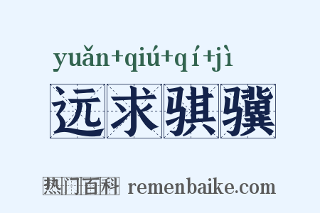 远求骐骥是什么意思的图片